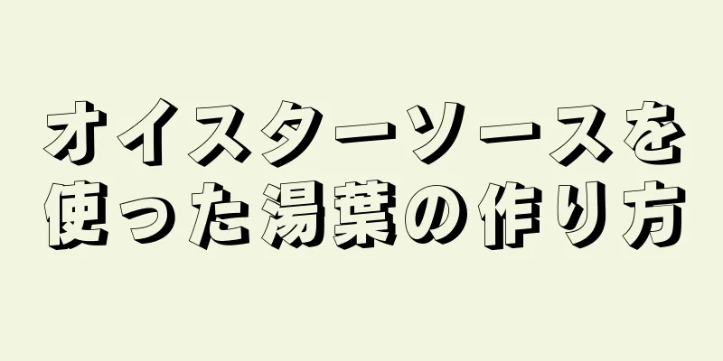 オイスターソースを使った湯葉の作り方