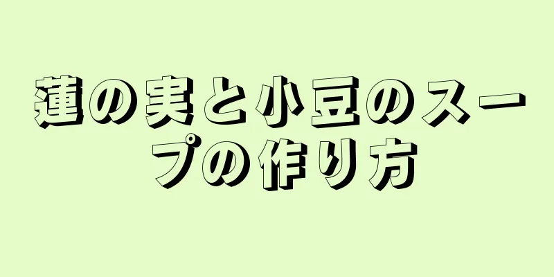 蓮の実と小豆のスープの作り方