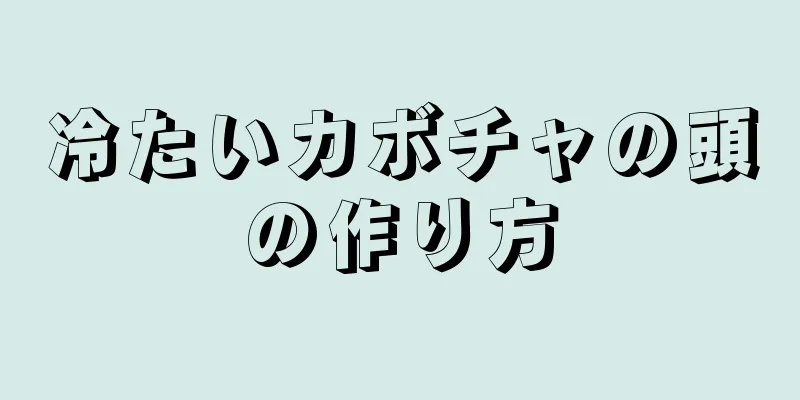 冷たいカボチャの頭の作り方