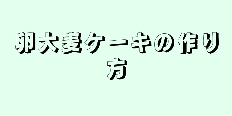 卵大麦ケーキの作り方