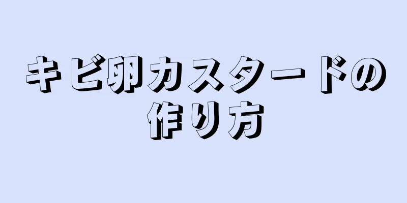 キビ卵カスタードの作り方