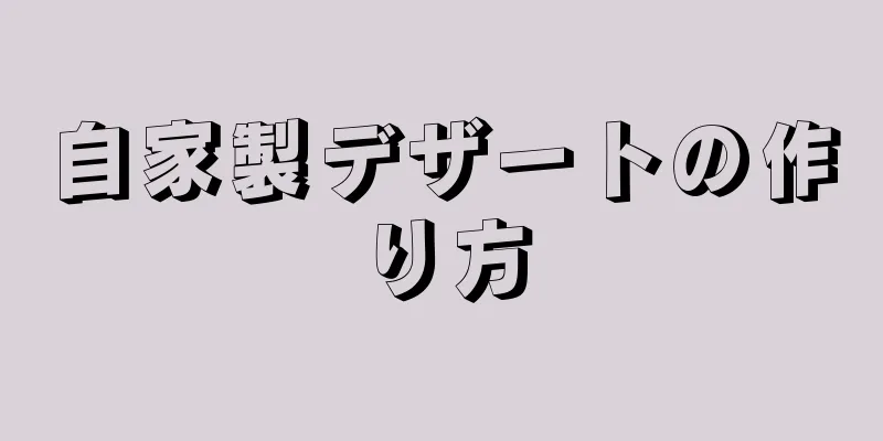 自家製デザートの作り方