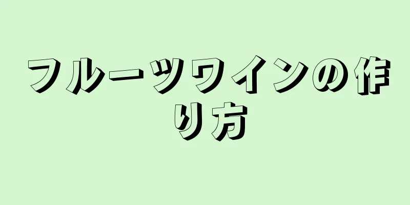 フルーツワインの作り方