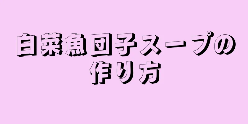 白菜魚団子スープの作り方