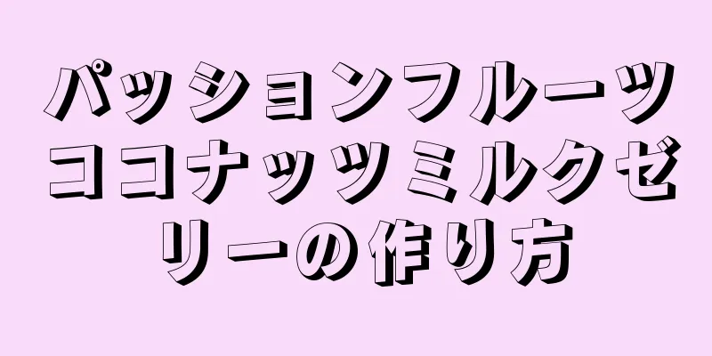 パッションフルーツココナッツミルクゼリーの作り方