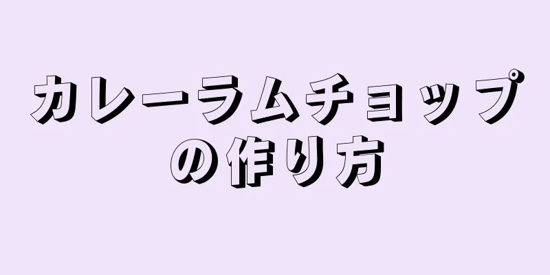 カレーラムチョップの作り方