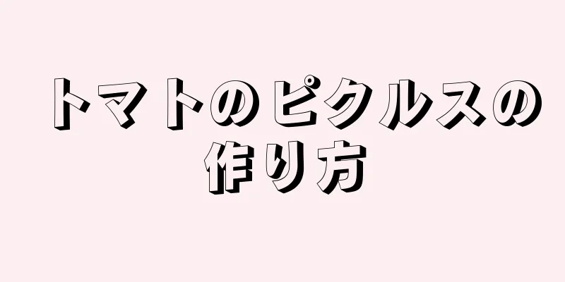 トマトのピクルスの作り方