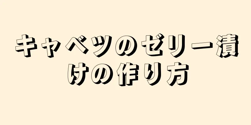 キャベツのゼリー漬けの作り方