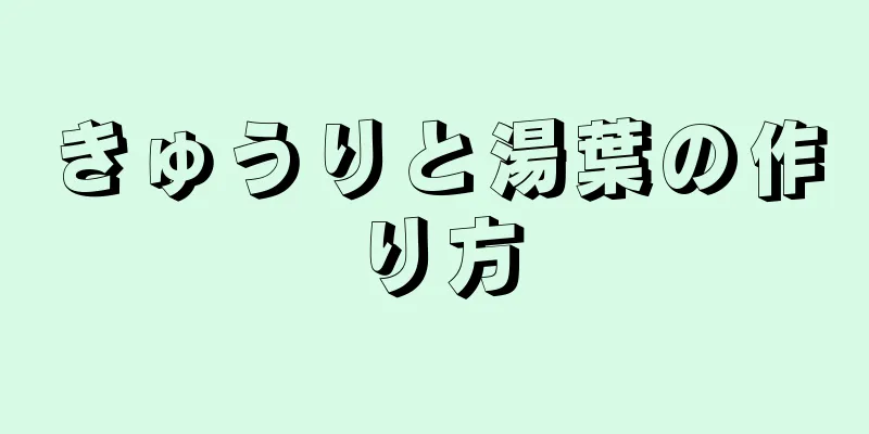 きゅうりと湯葉の作り方