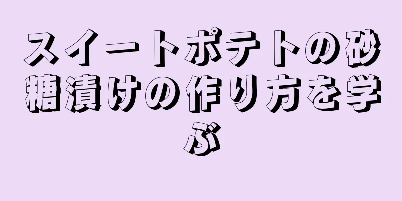 スイートポテトの砂糖漬けの作り方を学ぶ