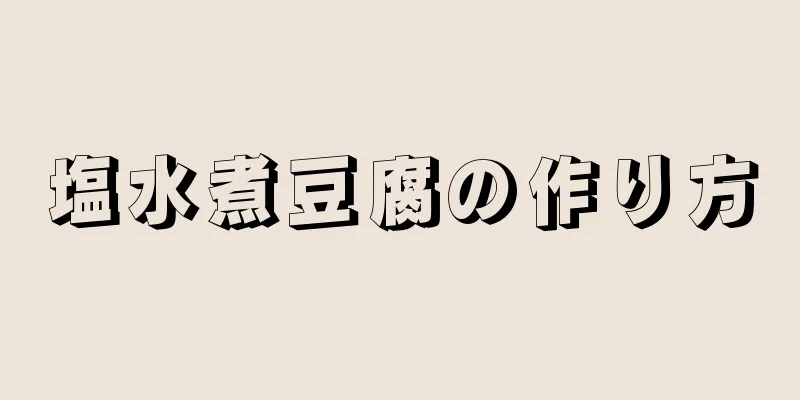 塩水煮豆腐の作り方