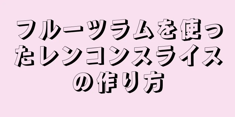 フルーツラムを使ったレンコンスライスの作り方