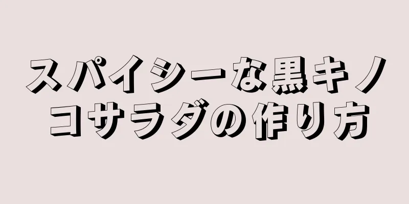 スパイシーな黒キノコサラダの作り方