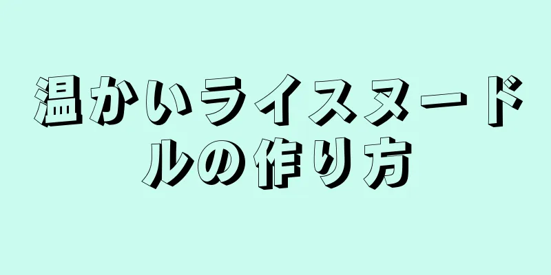 温かいライスヌードルの作り方