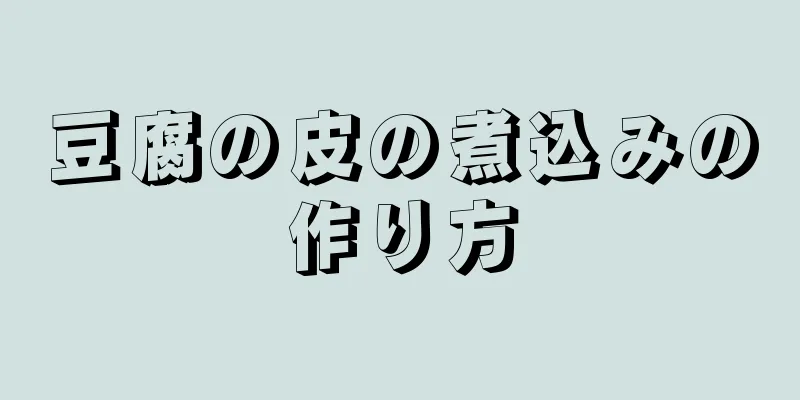 豆腐の皮の煮込みの作り方