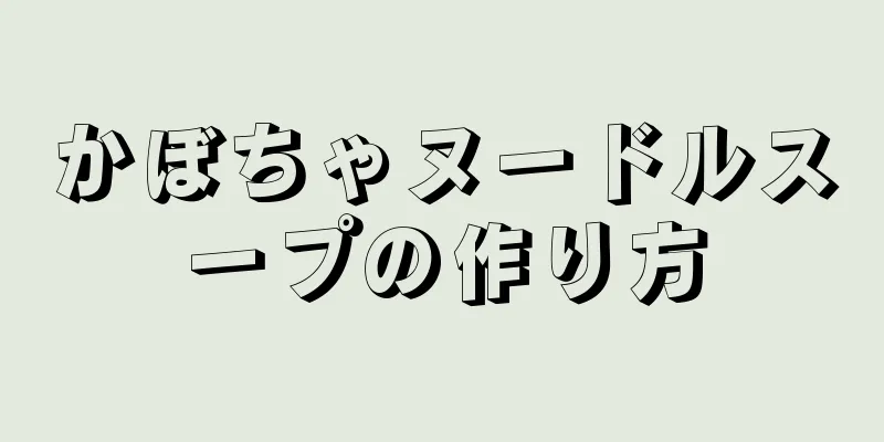 かぼちゃヌードルスープの作り方