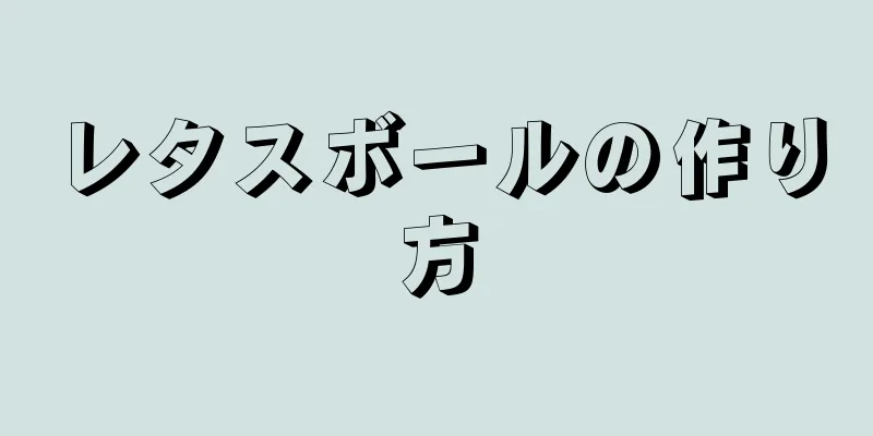 レタスボールの作り方