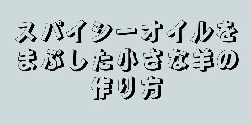 スパイシーオイルをまぶした小さな羊の作り方