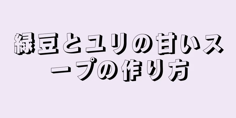 緑豆とユリの甘いスープの作り方