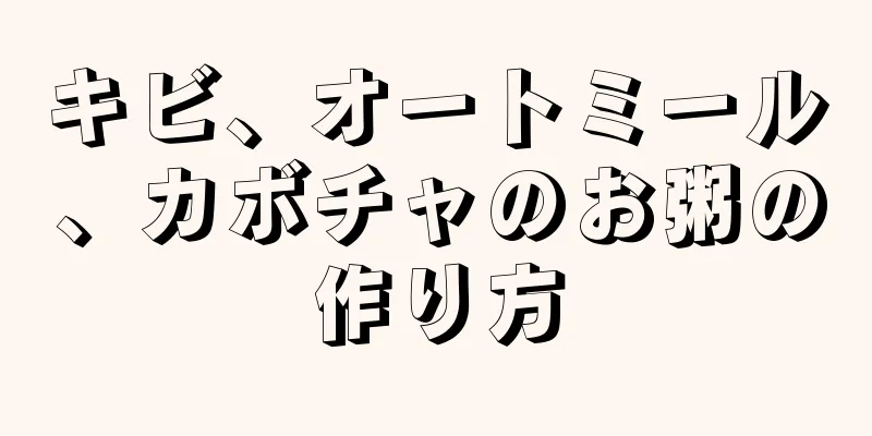 キビ、オートミール、カボチャのお粥の作り方