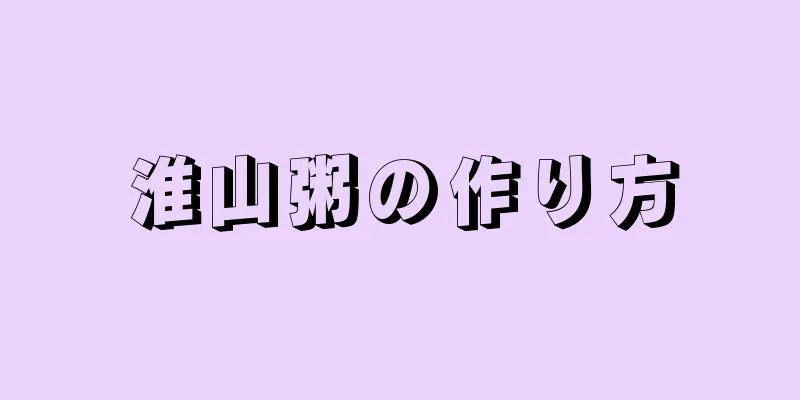 淮山粥の作り方