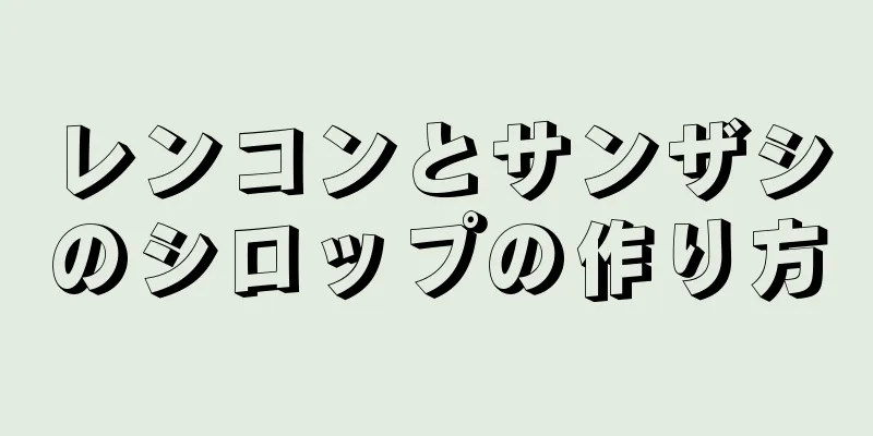 レンコンとサンザシのシロップの作り方