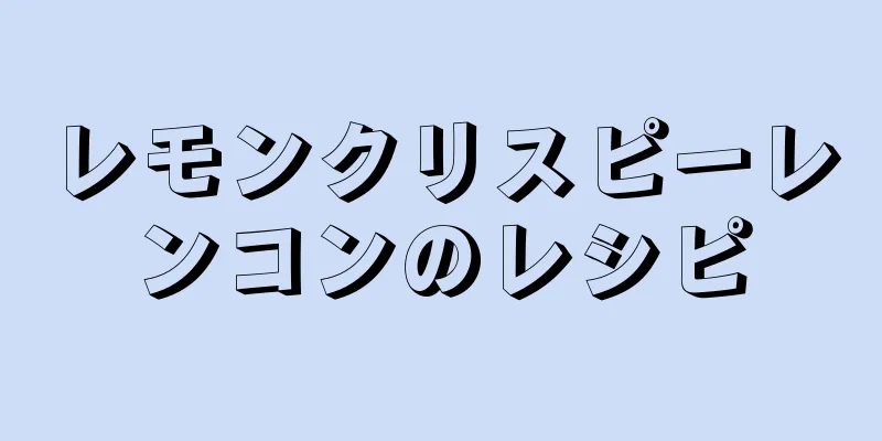 レモンクリスピーレンコンのレシピ