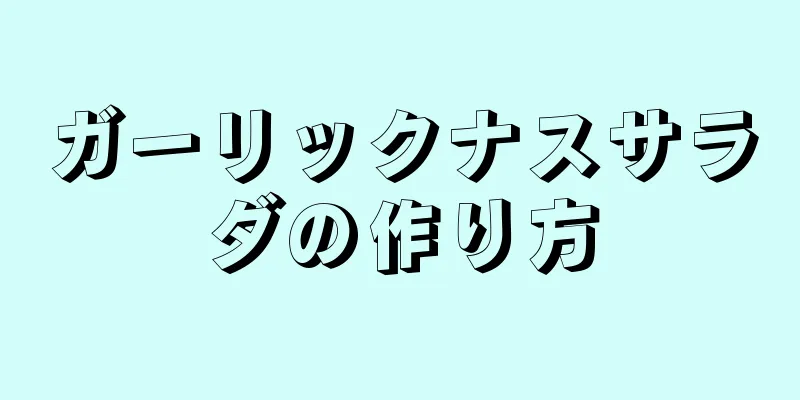 ガーリックナスサラダの作り方