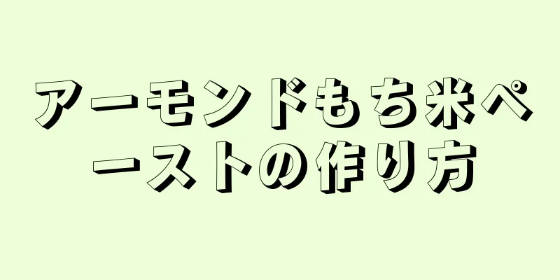 アーモンドもち米ペーストの作り方