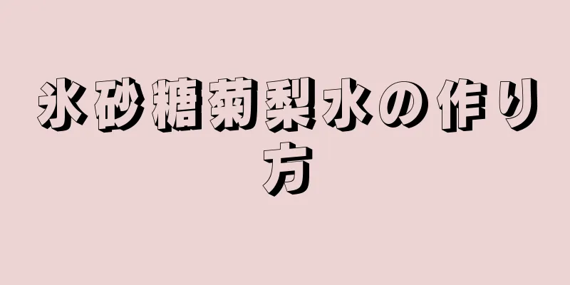 氷砂糖菊梨水の作り方