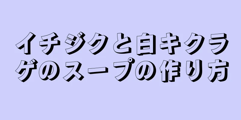 イチジクと白キクラゲのスープの作り方