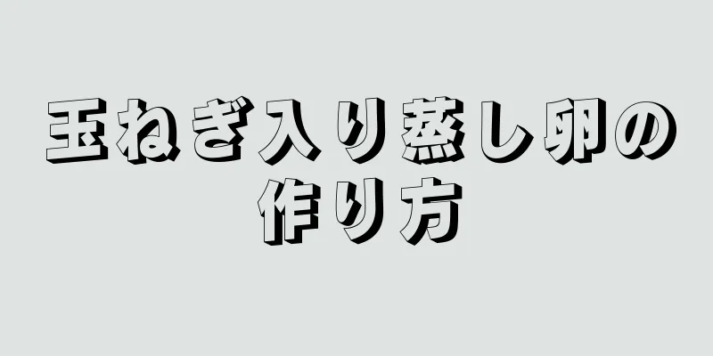 玉ねぎ入り蒸し卵の作り方