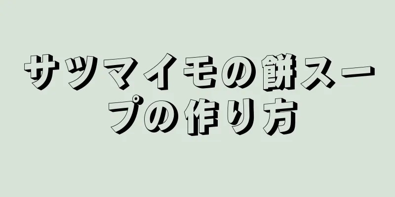 サツマイモの餅スープの作り方