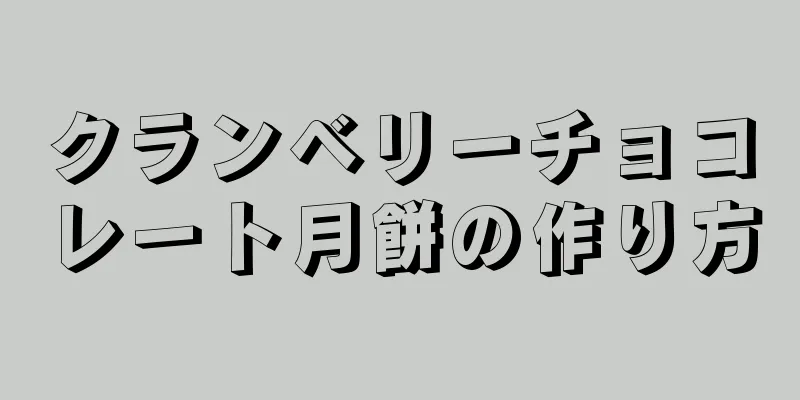 クランベリーチョコレート月餅の作り方