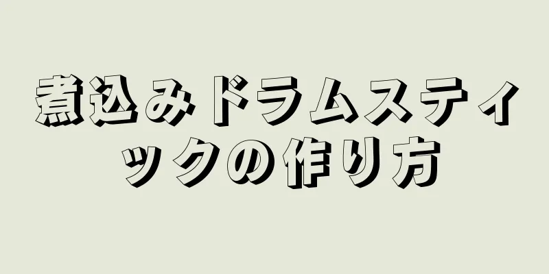 煮込みドラムスティックの作り方