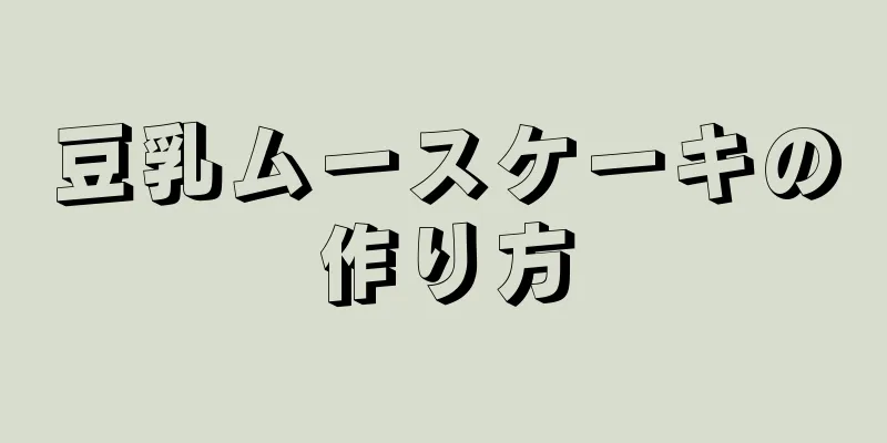 豆乳ムースケーキの作り方