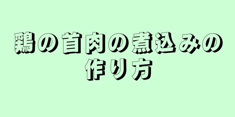 鶏の首肉の煮込みの作り方