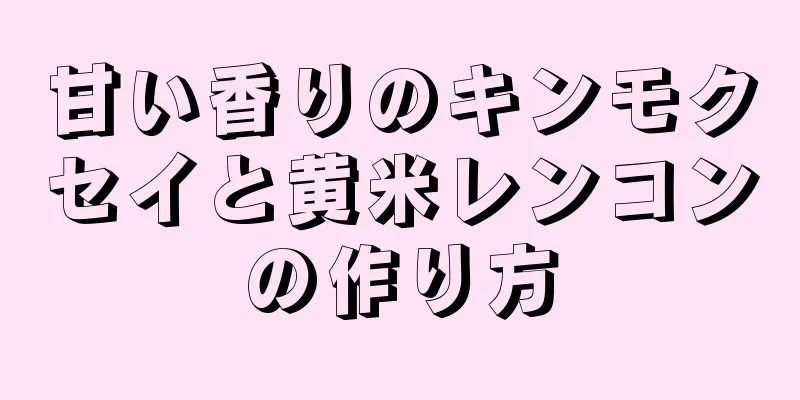 甘い香りのキンモクセイと黄米レンコンの作り方