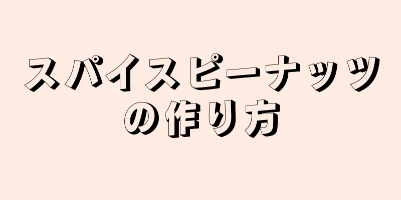 スパイスピーナッツの作り方