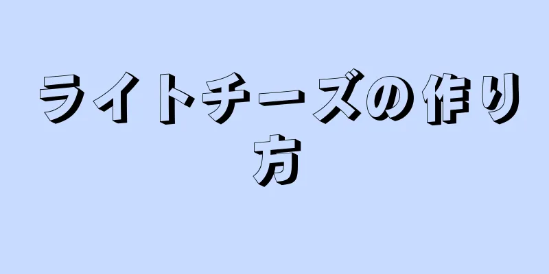 ライトチーズの作り方