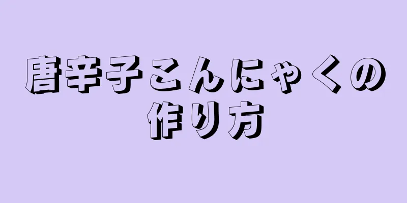 唐辛子こんにゃくの作り方