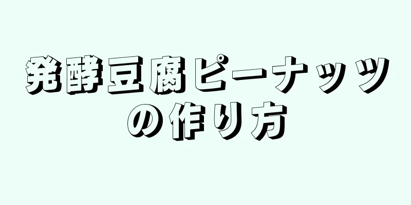 発酵豆腐ピーナッツの作り方