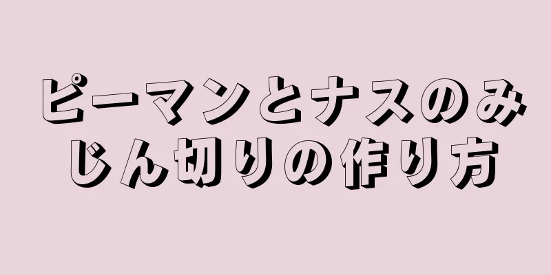 ピーマンとナスのみじん切りの作り方