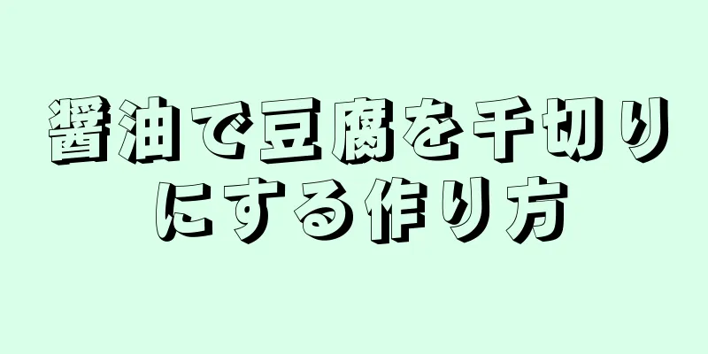 醤油で豆腐を千切りにする作り方