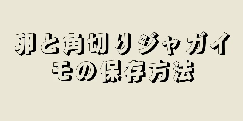 卵と角切りジャガイモの保存方法