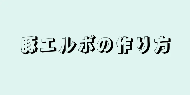 豚エルボの作り方