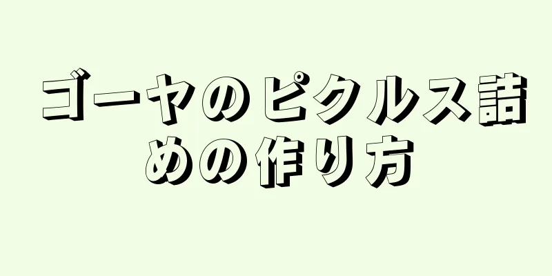 ゴーヤのピクルス詰めの作り方