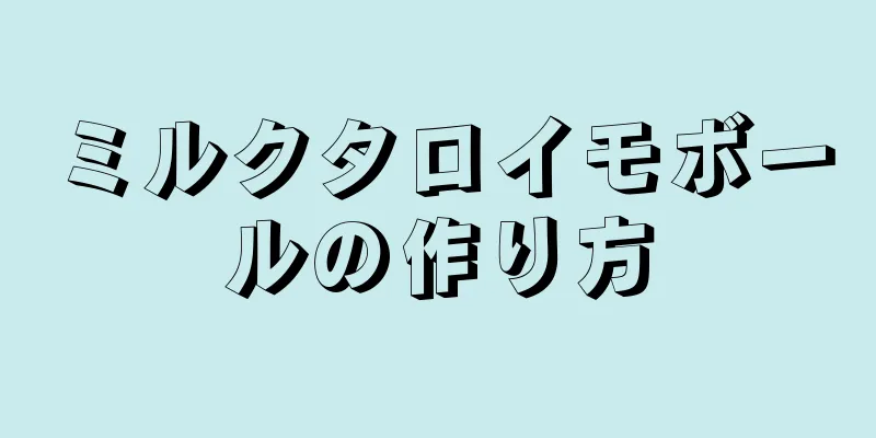 ミルクタロイモボールの作り方