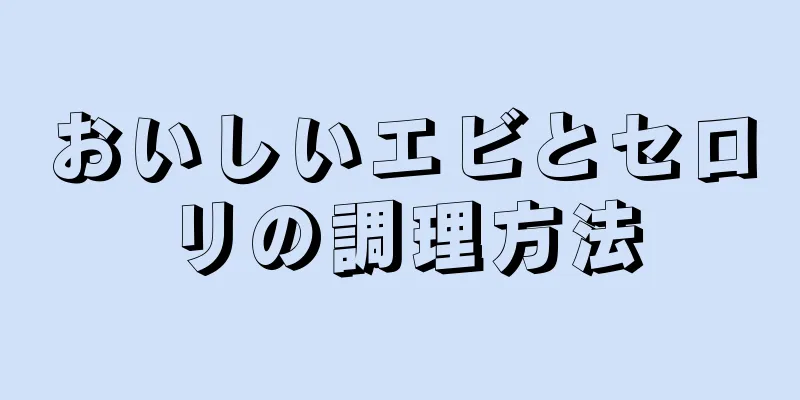 おいしいエビとセロリの調理方法