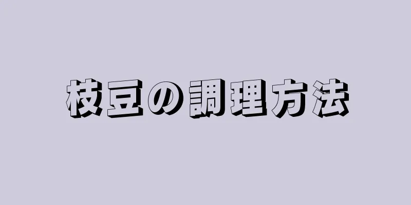 枝豆の調理方法